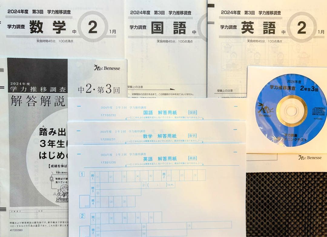【CD付き新品】ベネッセ　学力推移調査　中学2年 2024年度　第３回