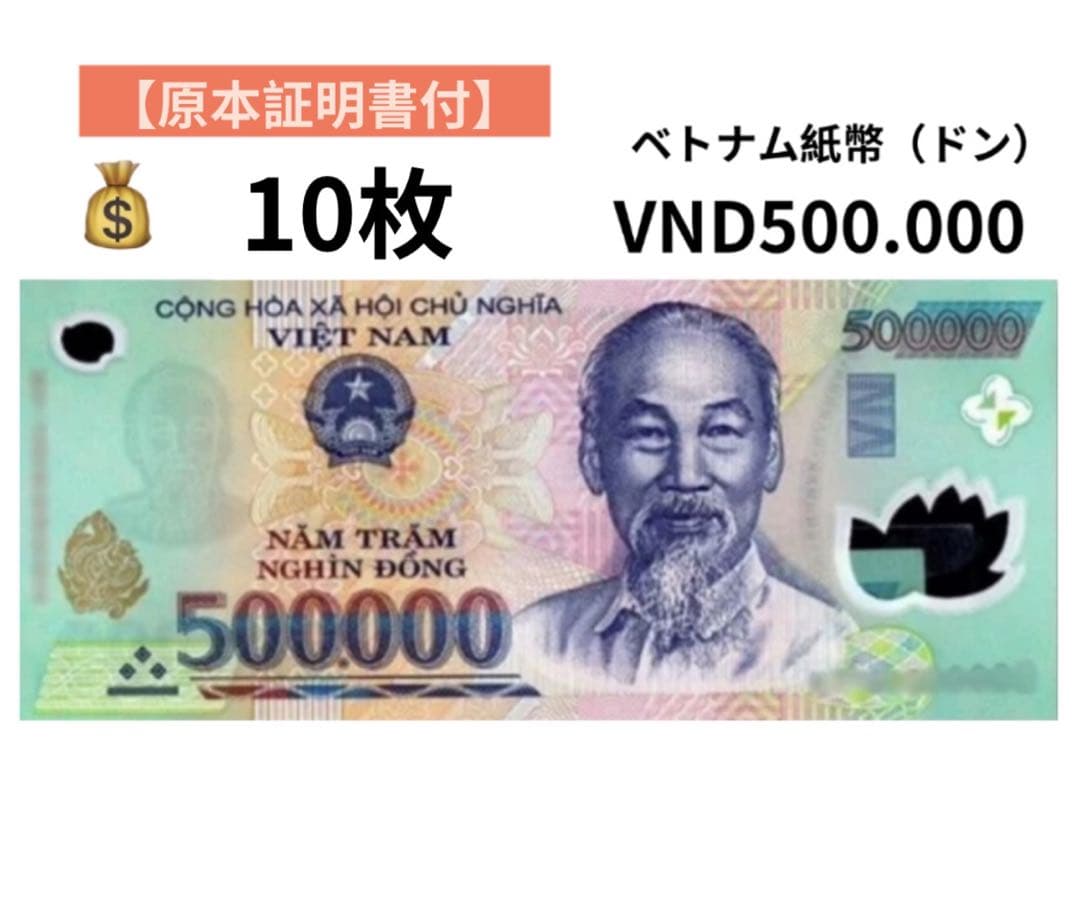 【RV償還紙幣】ベトナム50万ドン10枚　旧貨幣　非現行