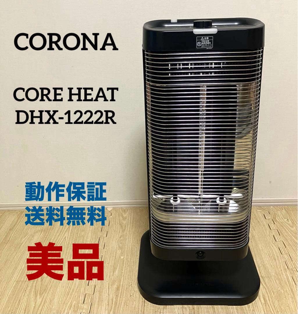 美品 動作保証 コロナ 遠赤外線電気暖房機 コアヒート DHX-1222R