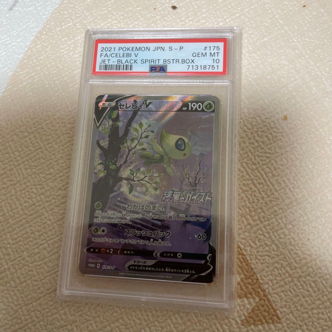 【美品】セレビィV sa プロモ PSA10