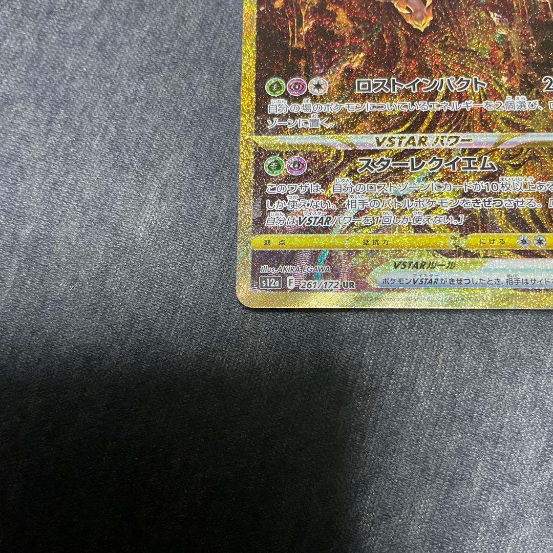 ギラティナVSTAR UR S12a VSTARユニバース 261/172 ③