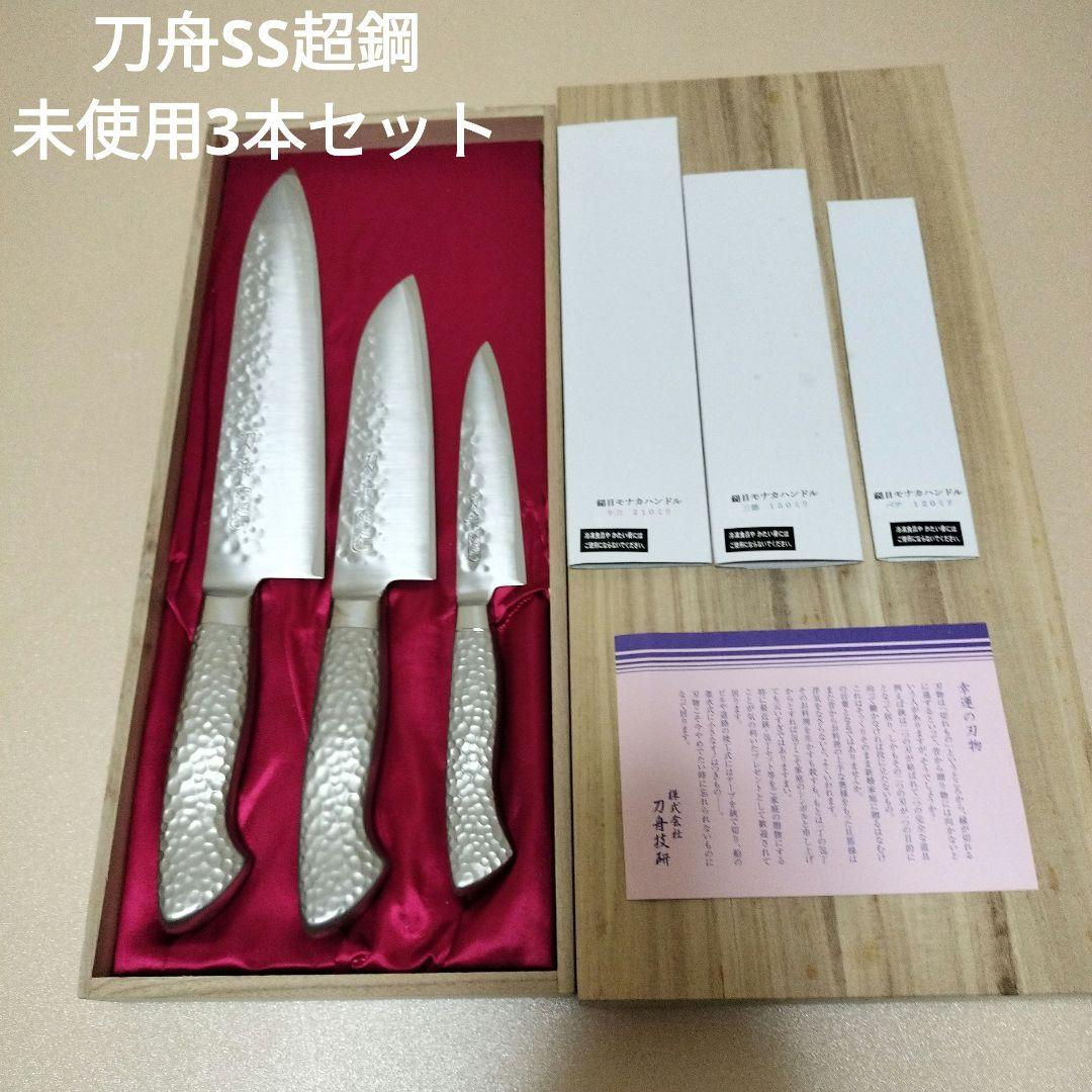 刀舟SS超鋼　包丁　3本セット　未使用品