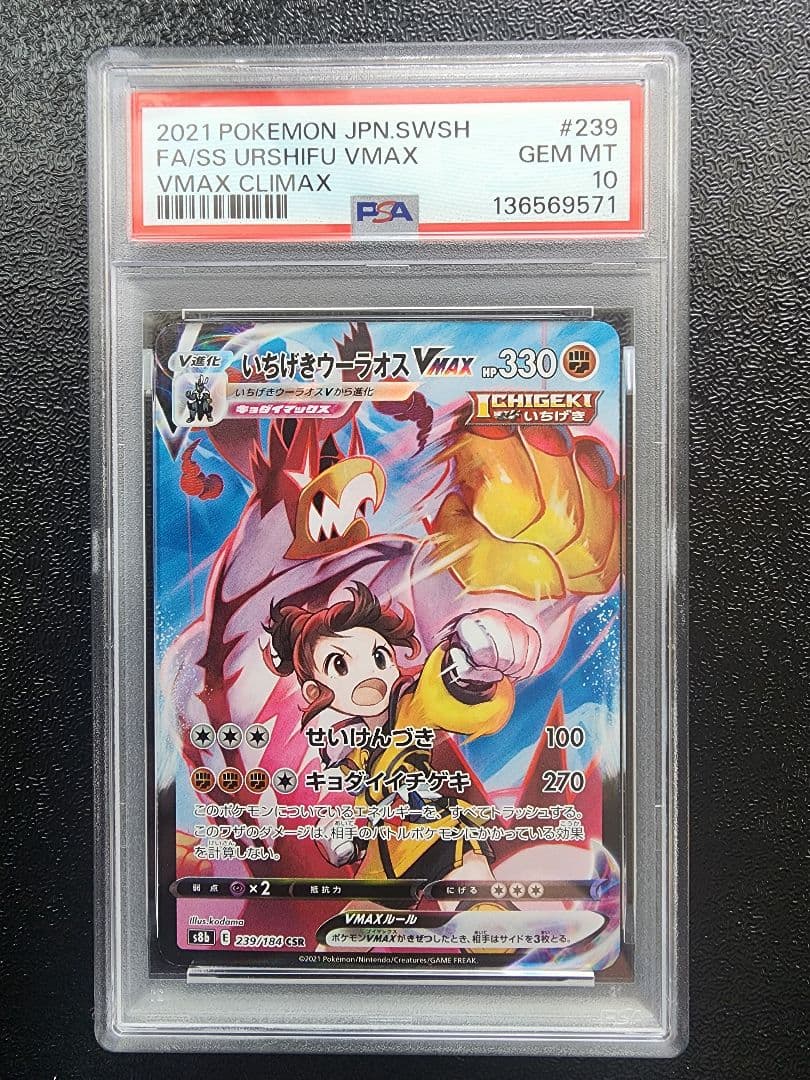 いちげきウーラオス・れんげきウーラオスVMAX CSR PSA10・２連番