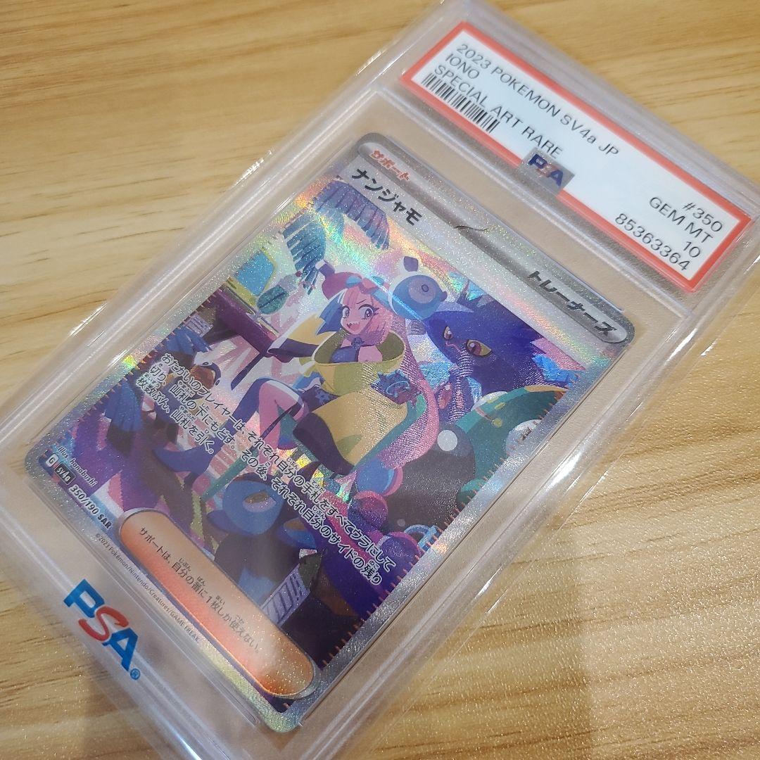 ト*ト様 ポケモンカード ナンジャモ SAR PSA10 美品 シャイニートレジ