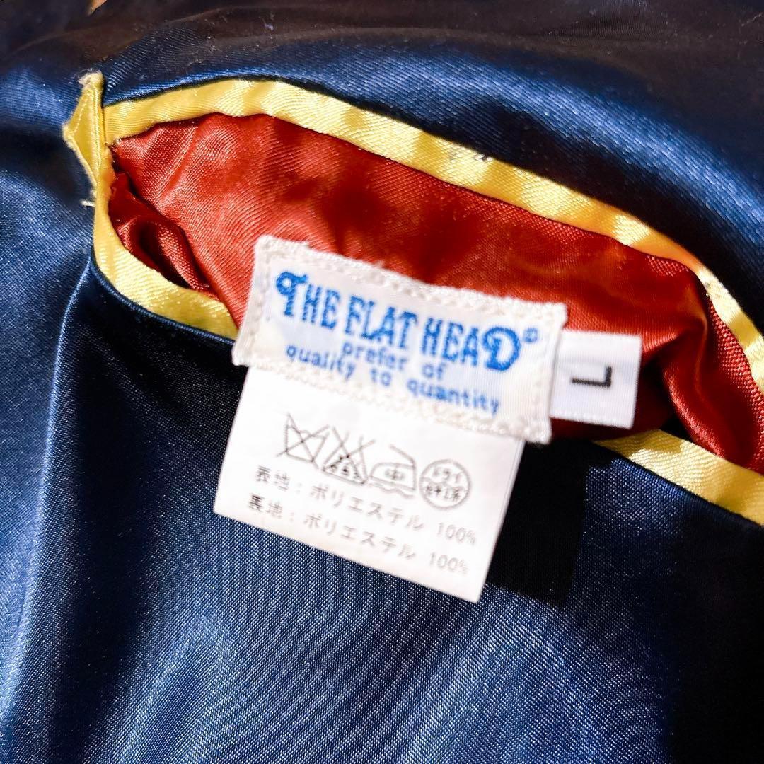 美品 THE FLAT HEAD スカジャン タイガーヘッド リバーシブル 刺繍