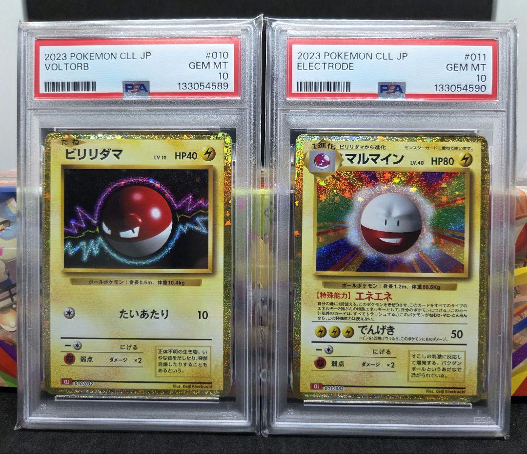 ポケモンカードゲーム クラシック ビリリダマ、マルマイン PSA10 連番