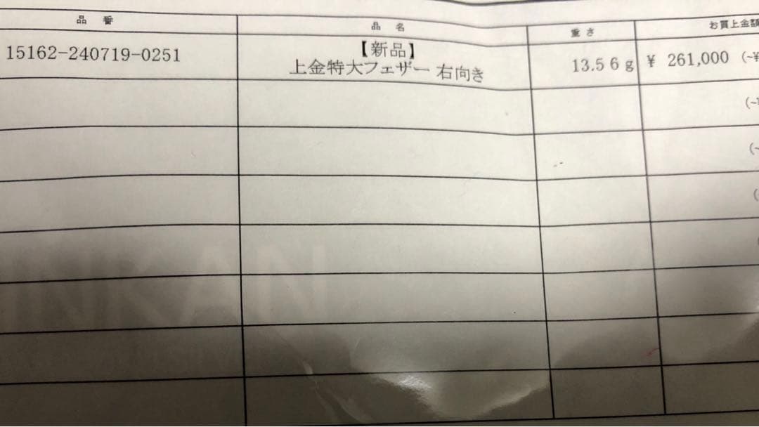 ゴローズ　現行　上金特大フェザー&矢じり