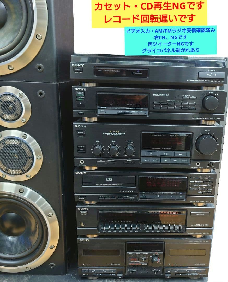 ●◯【取説付】SONY　LBT-V725/SSV-725AV　システムコンポ