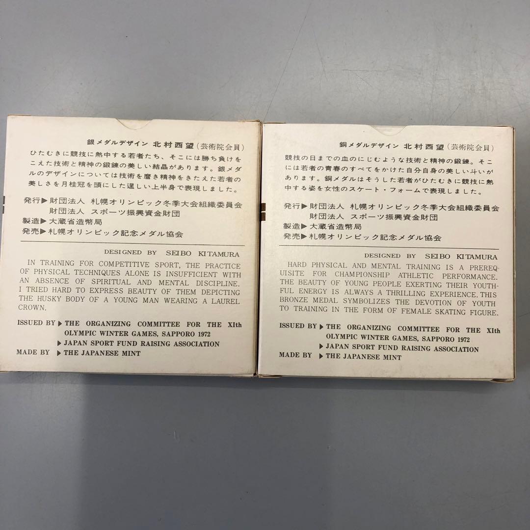 第11回　札幌オリンピック冬季大会　記念メダル　銀＆銅ペア　新品未開封