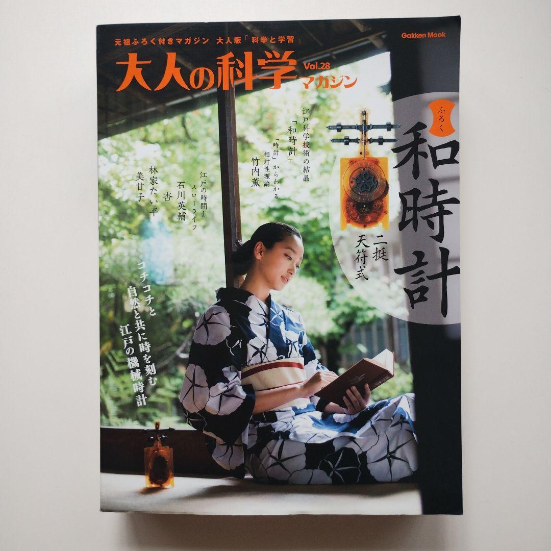 691 大人の科学マガジン Vol.28 挺天符式和時計