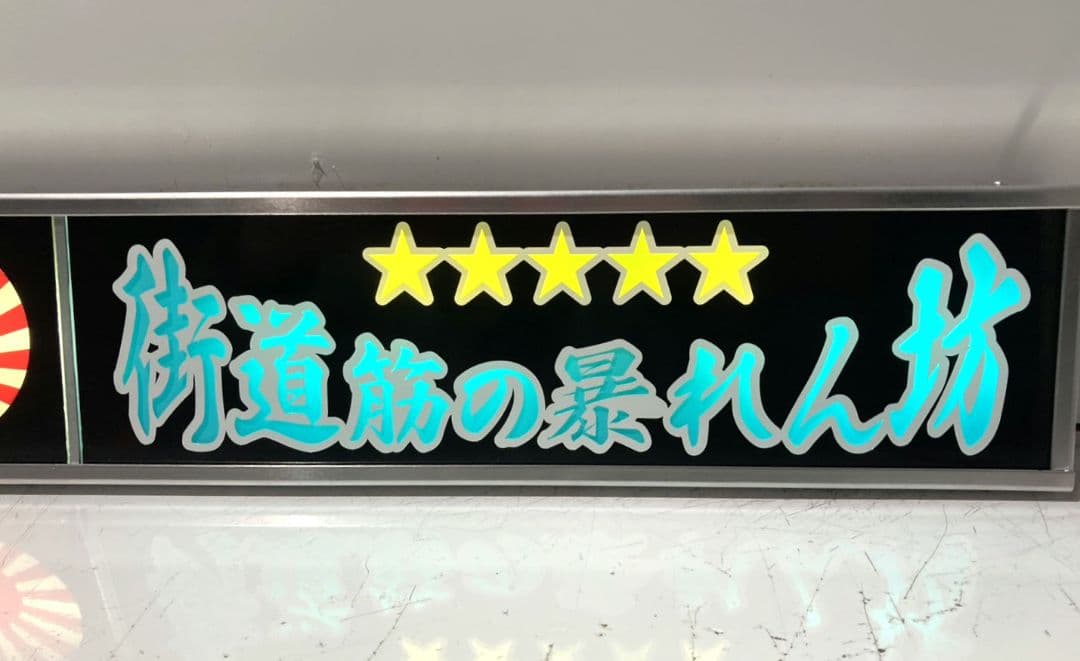 ワンマンアンドン灯825カーテンレール挟み込み取り付け仕様