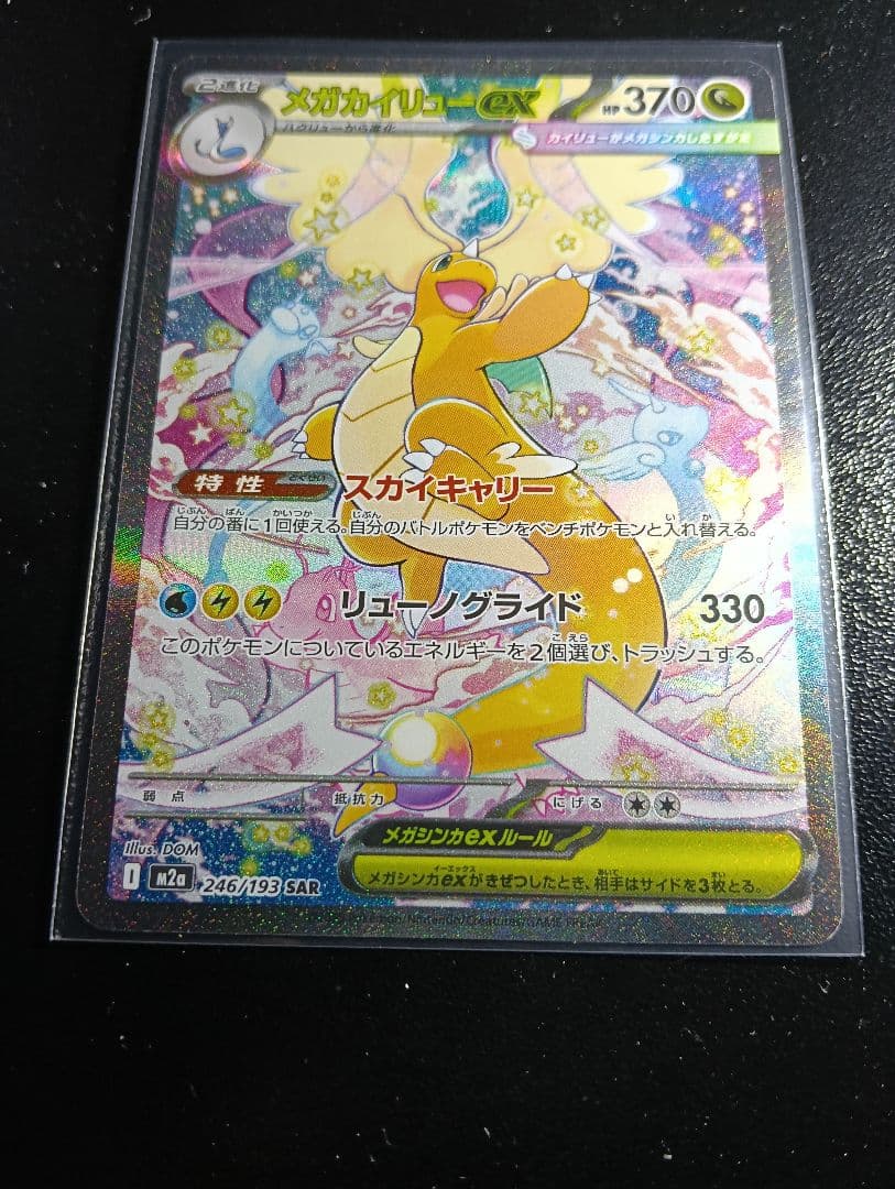 メガカイリューex　sar