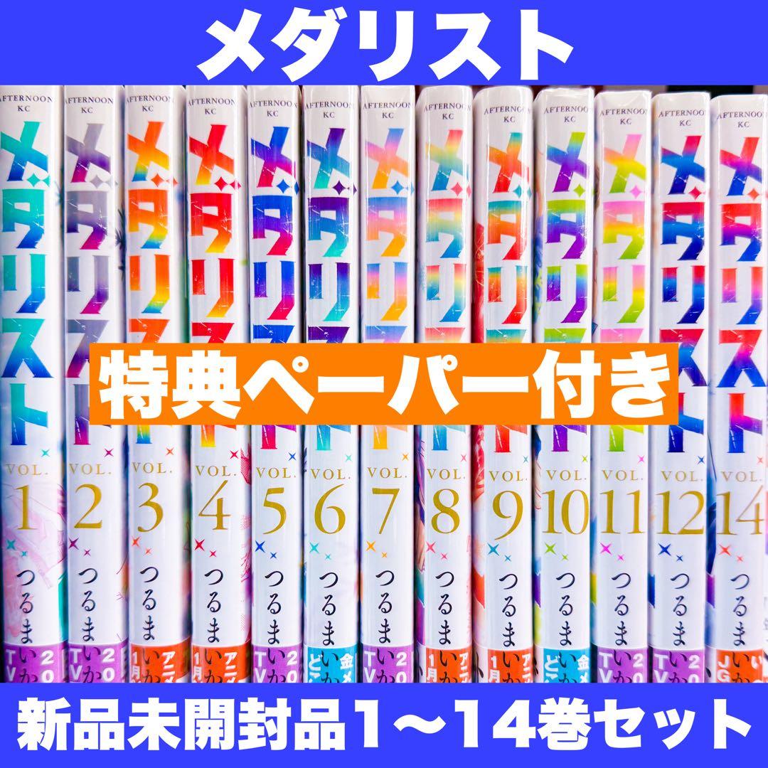さ*か様 新品未開封 メダリスト 1〜14巻 全巻 特典ペーパー