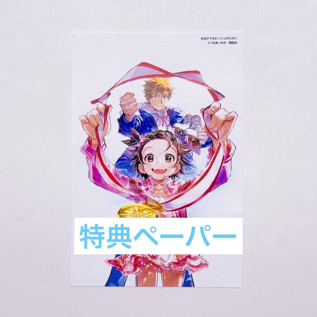 さ*か様 新品未開封 メダリスト 1〜14巻 全巻 特典ペーパー