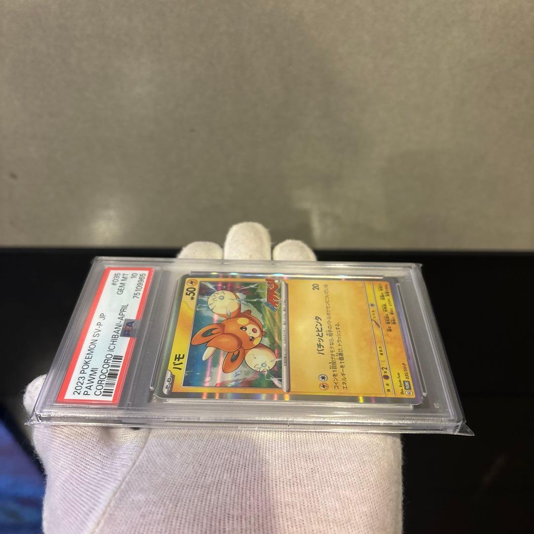 【PSA10】パモ PROMO 035/SV-P コロコロイチバン！