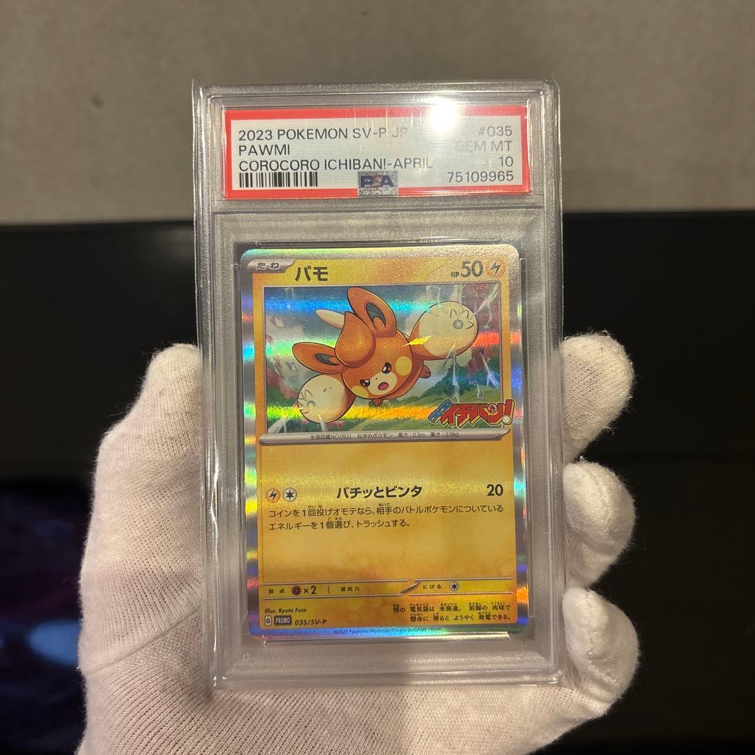 【PSA10】パモ PROMO 035/SV-P コロコロイチバン！