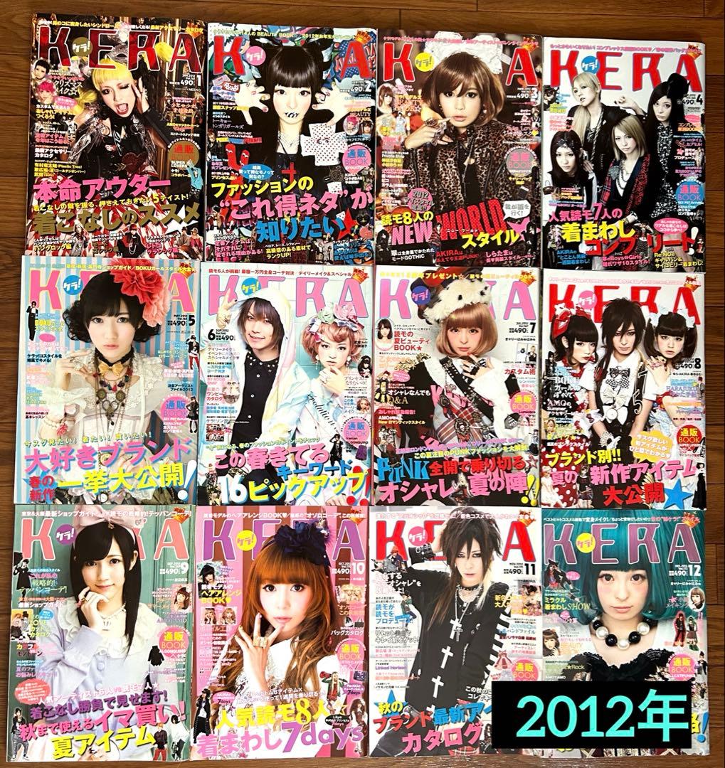 KERA 2012年 Vol.161～172 まとめ ケラ