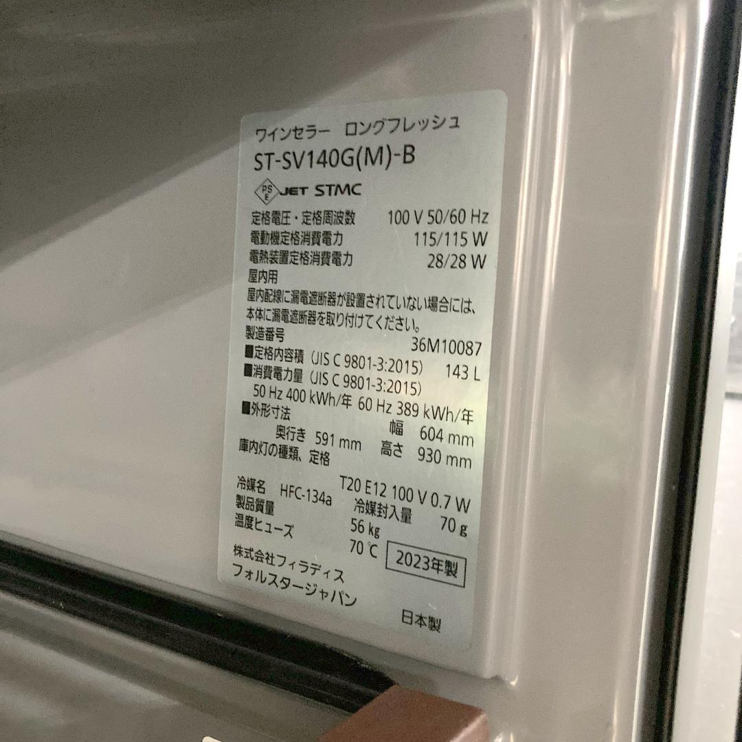 7165【鍵付き 美品】2023年製 フォルスタージャパン ワインセラー 36本