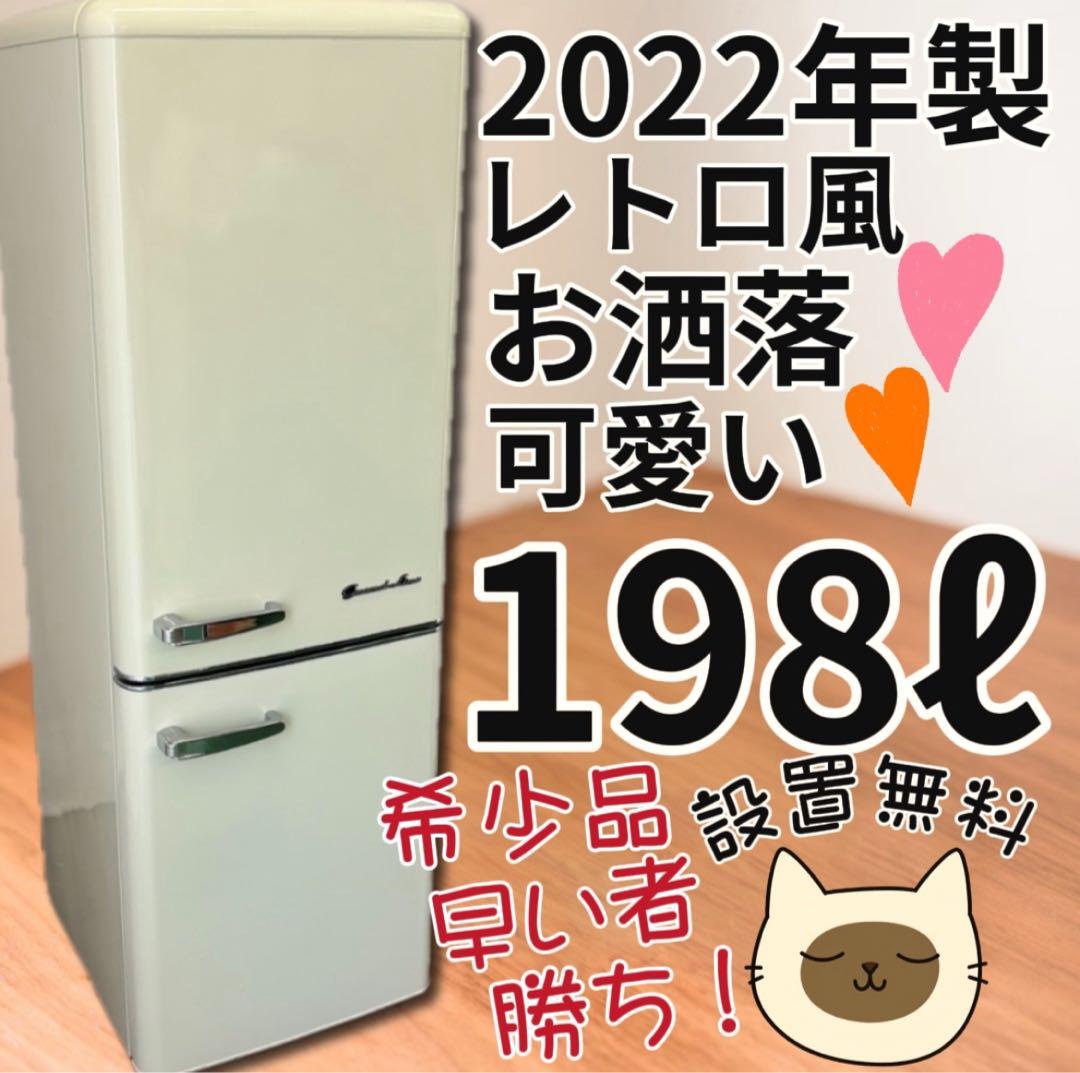 ★568　冷蔵庫　レトロ　可愛い　おしゃれ　設置無料　安い　最新　200㍑級