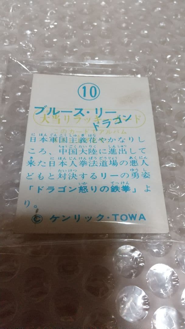 限定1枚！山勝　未使用　ラッキーカード　激レア　希少　昭和レトロ　ブルース・リー