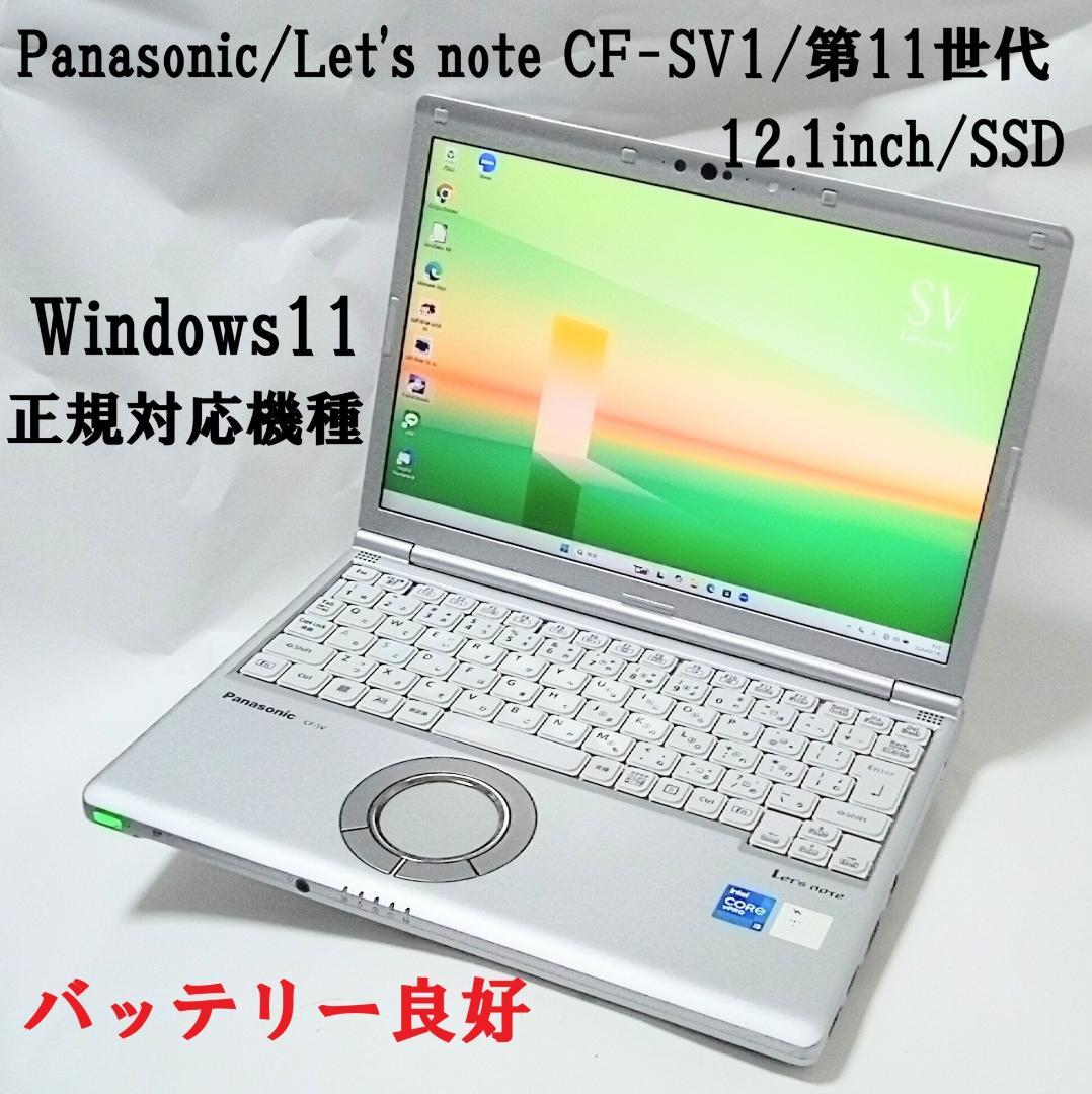 ノートPC　レッツノート　CF-SV1 16GB　第11世代