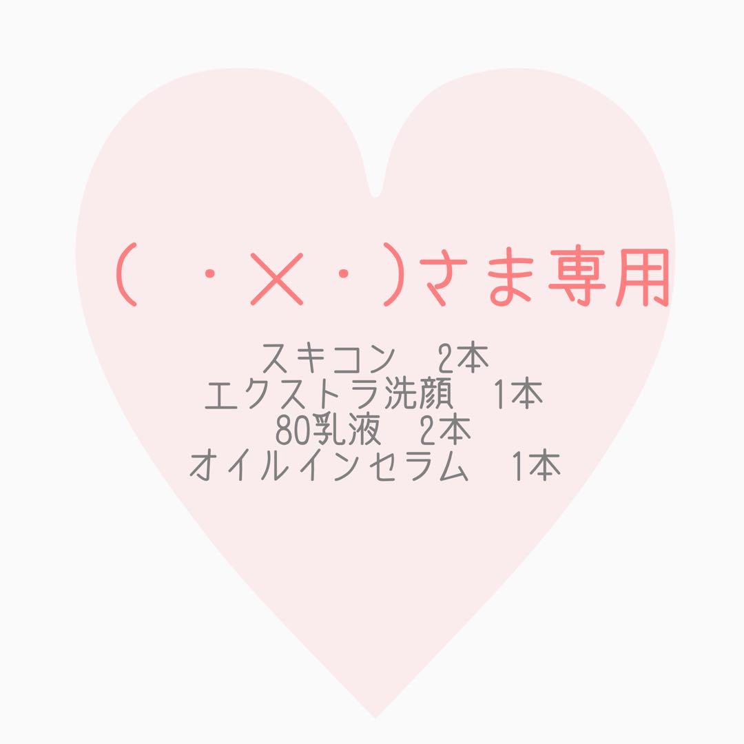 ( ・×・)さま専用