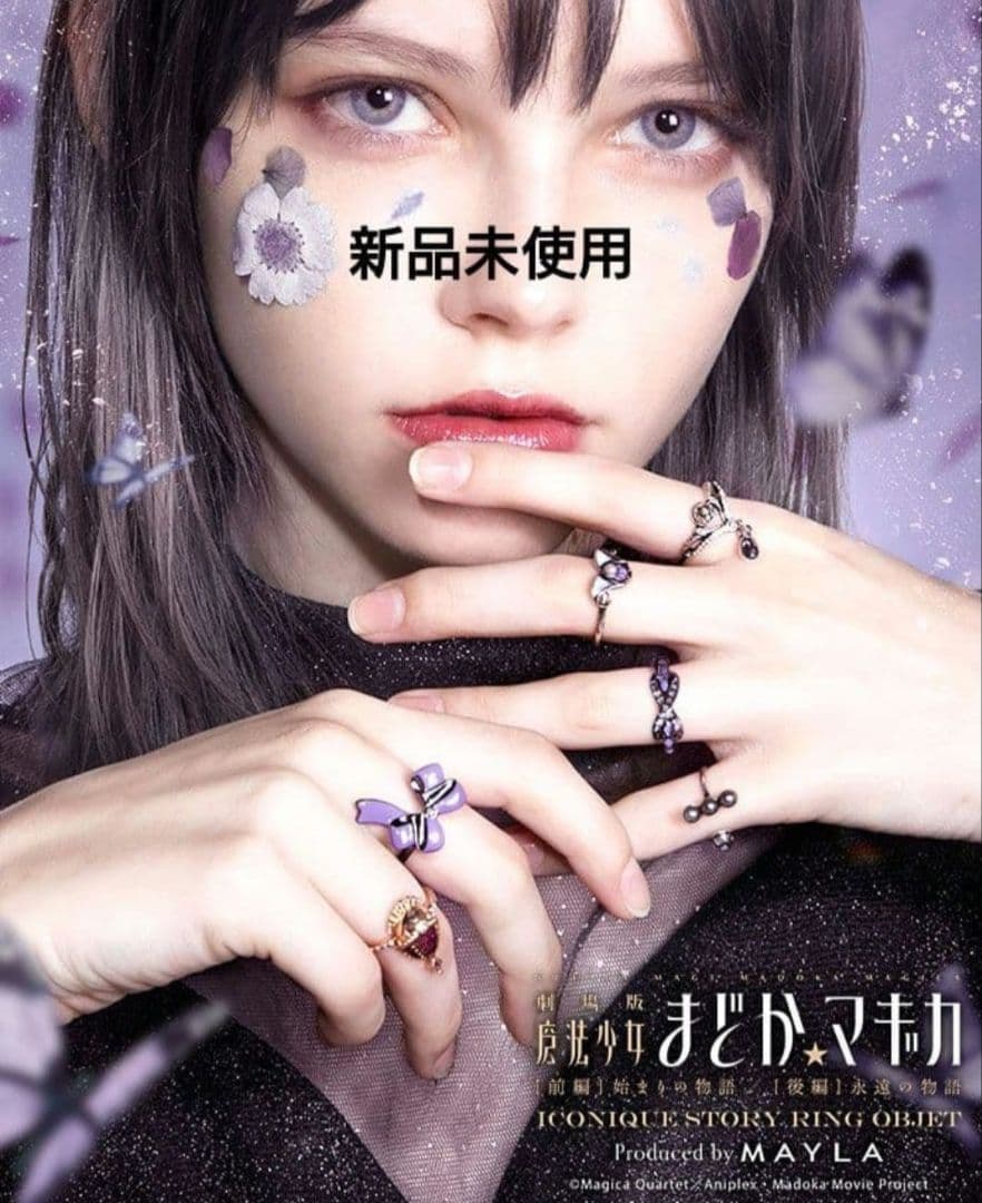魔法少女まどか☆マギカ マイラクラシックコラボ 指輪 暁美ほむら