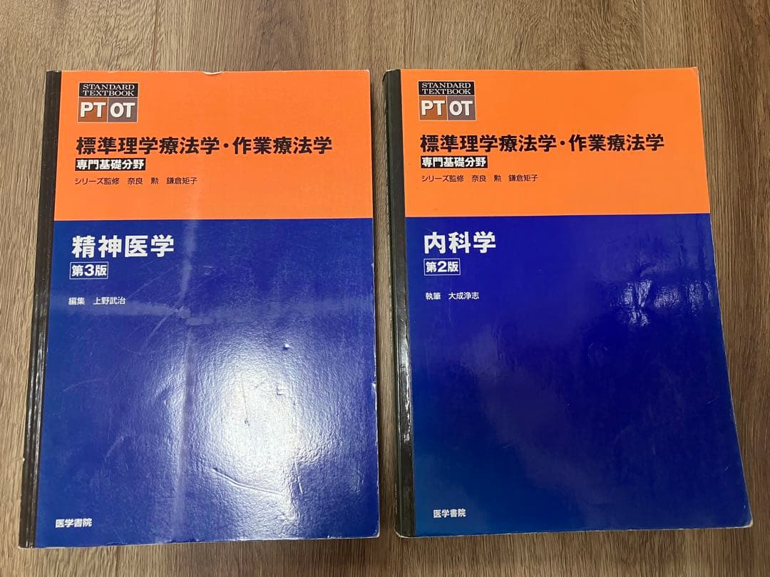 医療従事者　理学療法士　作業療法士　参考書　教科書