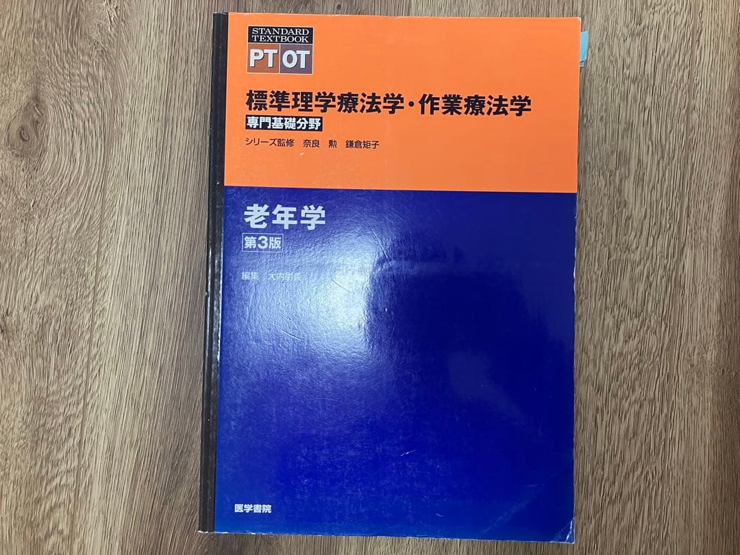 医療従事者　理学療法士　作業療法士　参考書　教科書