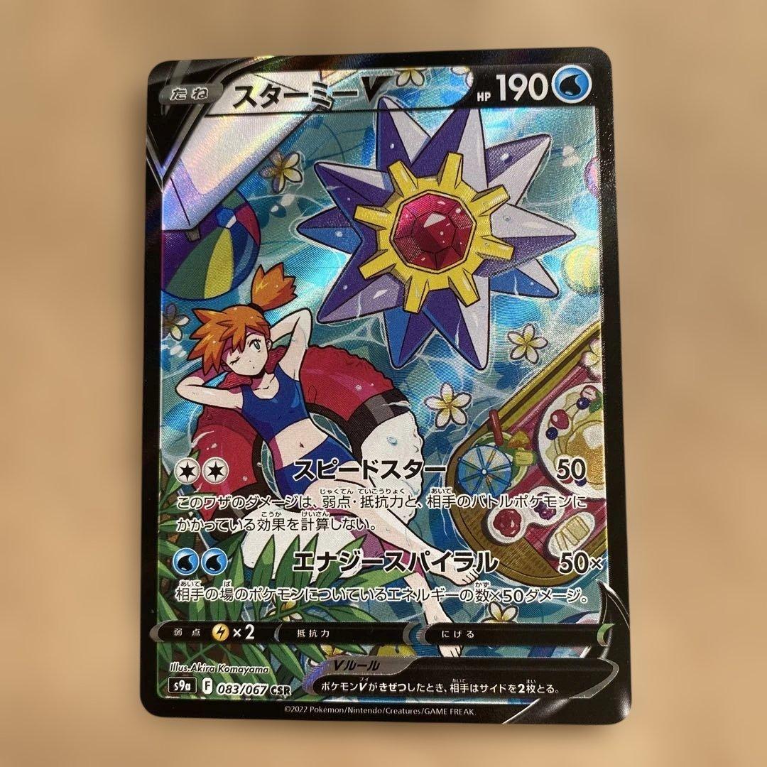 ポケモンカードゲーム スターミーV CSR