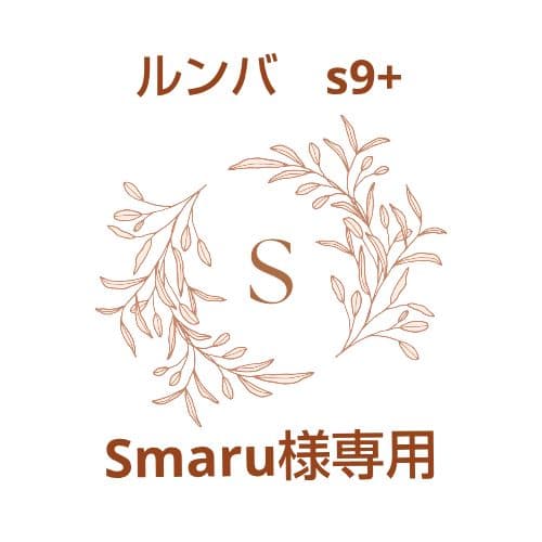 【美品】iRobot ルンバ s9+（使用回数1.5回）