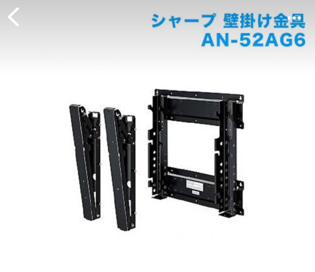 ※週末までお値下げ※純正　SHARP 壁掛けテレビ金具AN-52AG6
