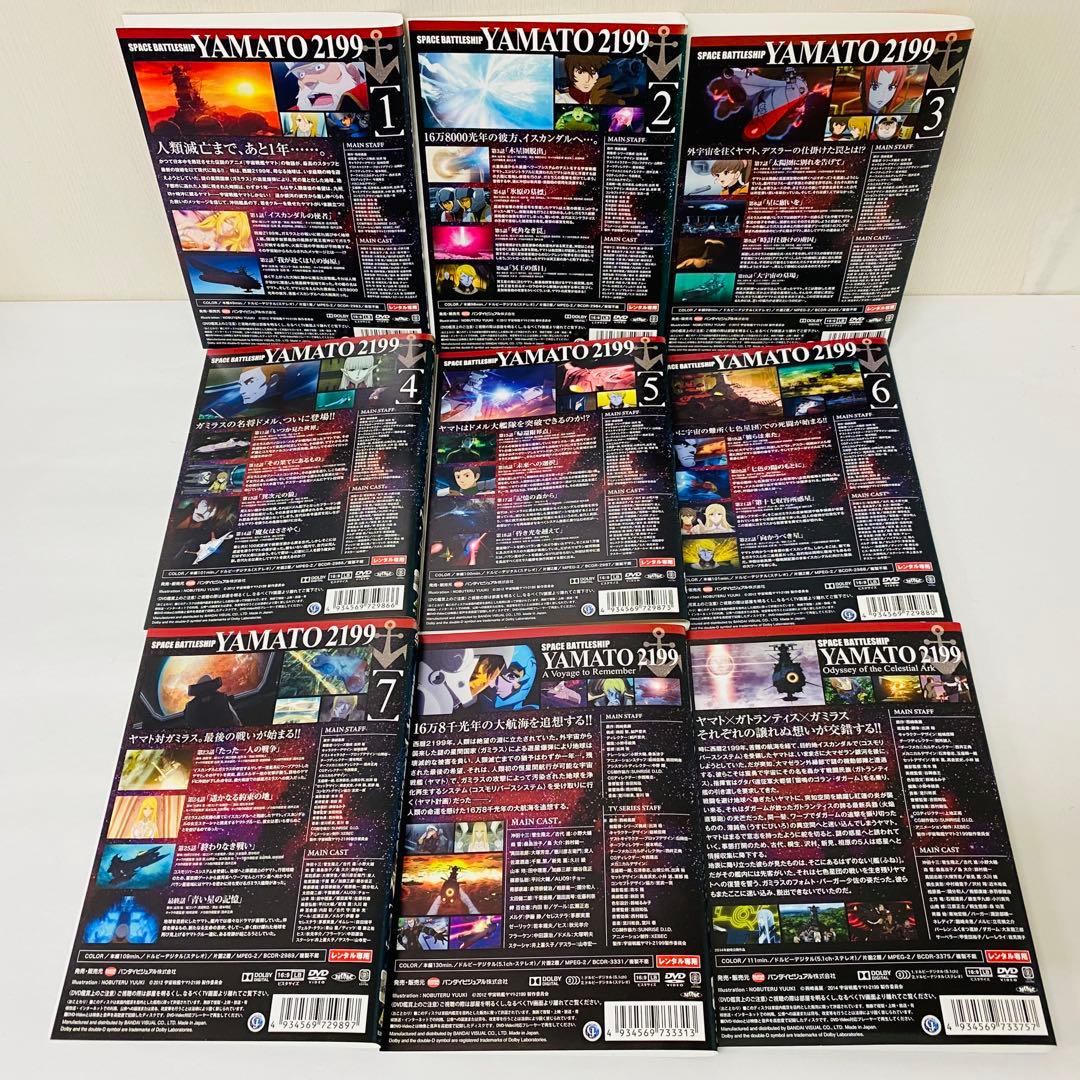 宇宙戦艦ヤマト2199 DVD全巻セット全7巻+特別編2巻　合計9枚セット