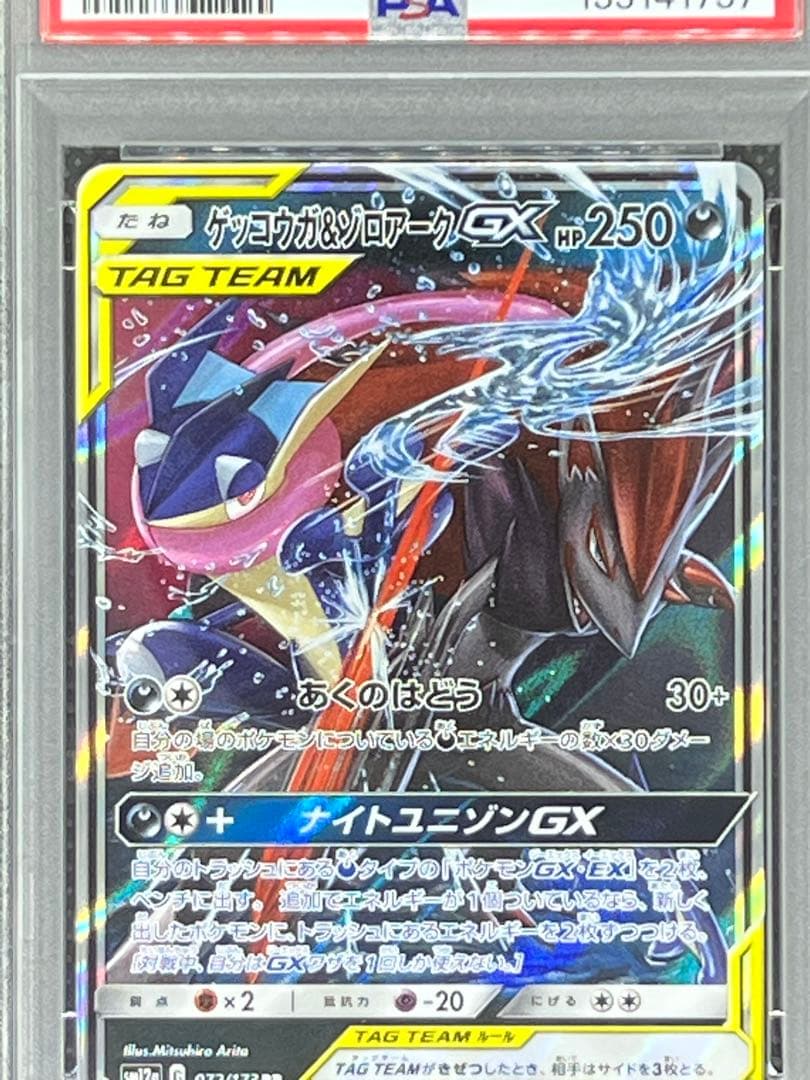 【PSA10】ゲッコウガ＆ゾロアークGX RR