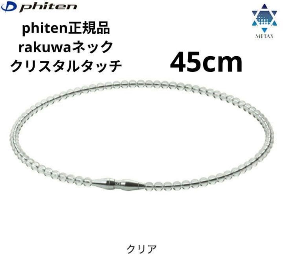 Phiten Rakuwa ネックレス　45cm