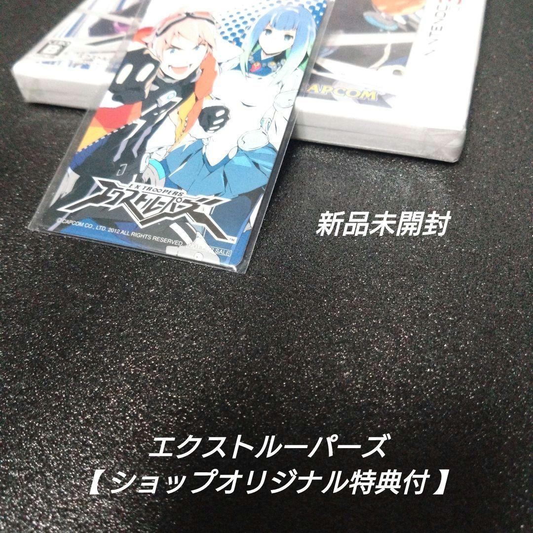 [3DS][新品未開封]エクストルーパーズ【ショップオリジナル特典付】