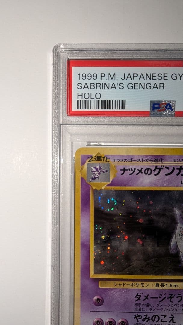 ナツメのゲンガー　PSA7　LV.39 ★ ジム拡張第2弾 闇からの挑戦