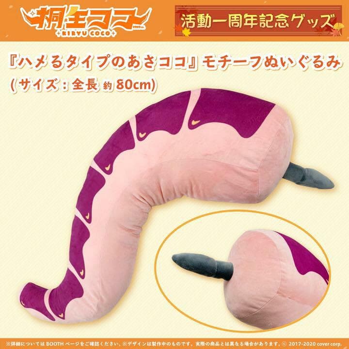 ハメるタイプのあさココ モチーフぬいぐるみ