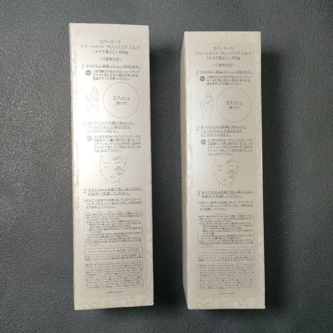 【新品未開封】カバーマーク　クレンジング　ミルク　400g 2本セット