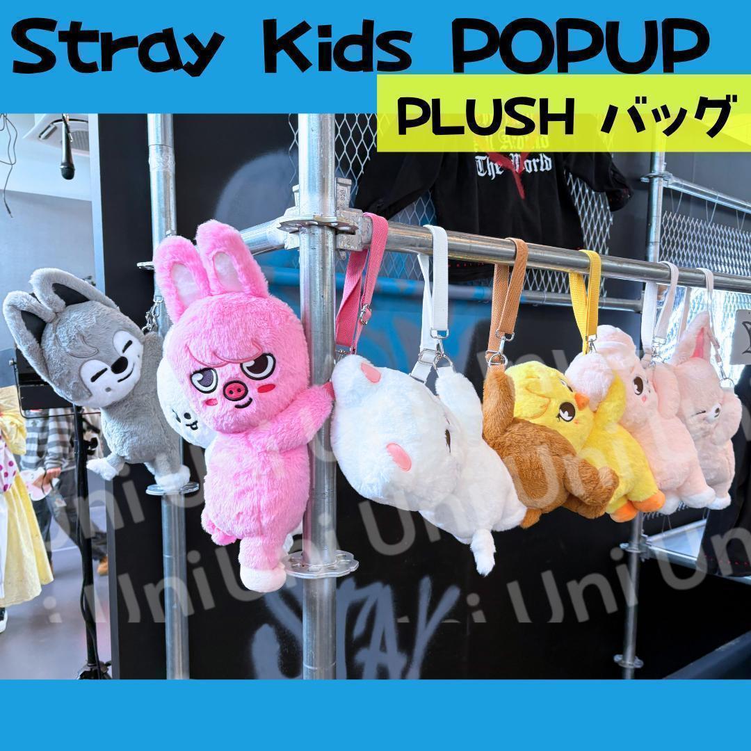 straykids スキズ POPUP フィリックス　ぬいぐるみバッグ J458