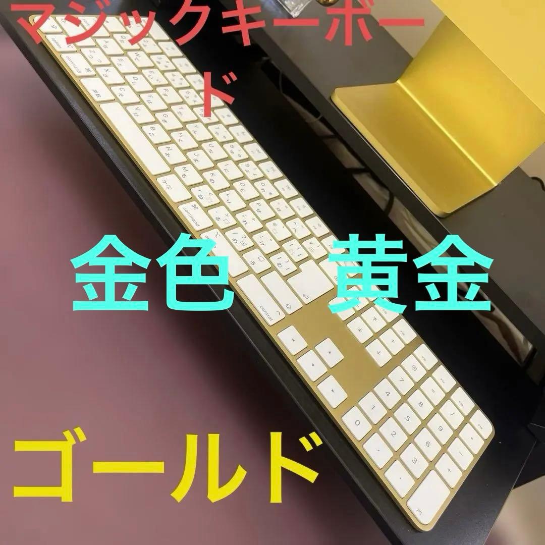 【新品】Apple マジックキーボード A2520 ゴールド　今週　特別　値下げ