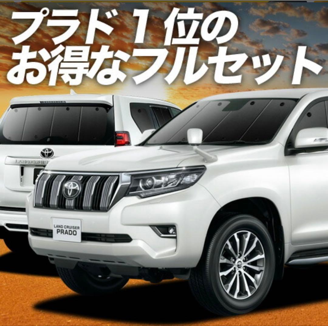 【150系】トヨタ ランドクルーザー プラド用サンシェード8点セット