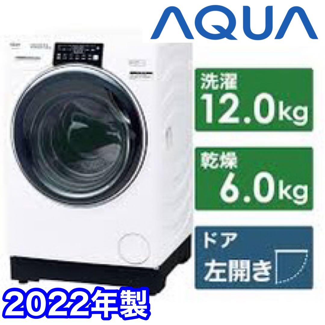 22年製 AQUA アクア ドラム式洗濯乾燥機 12.0kg AQW-DX12M