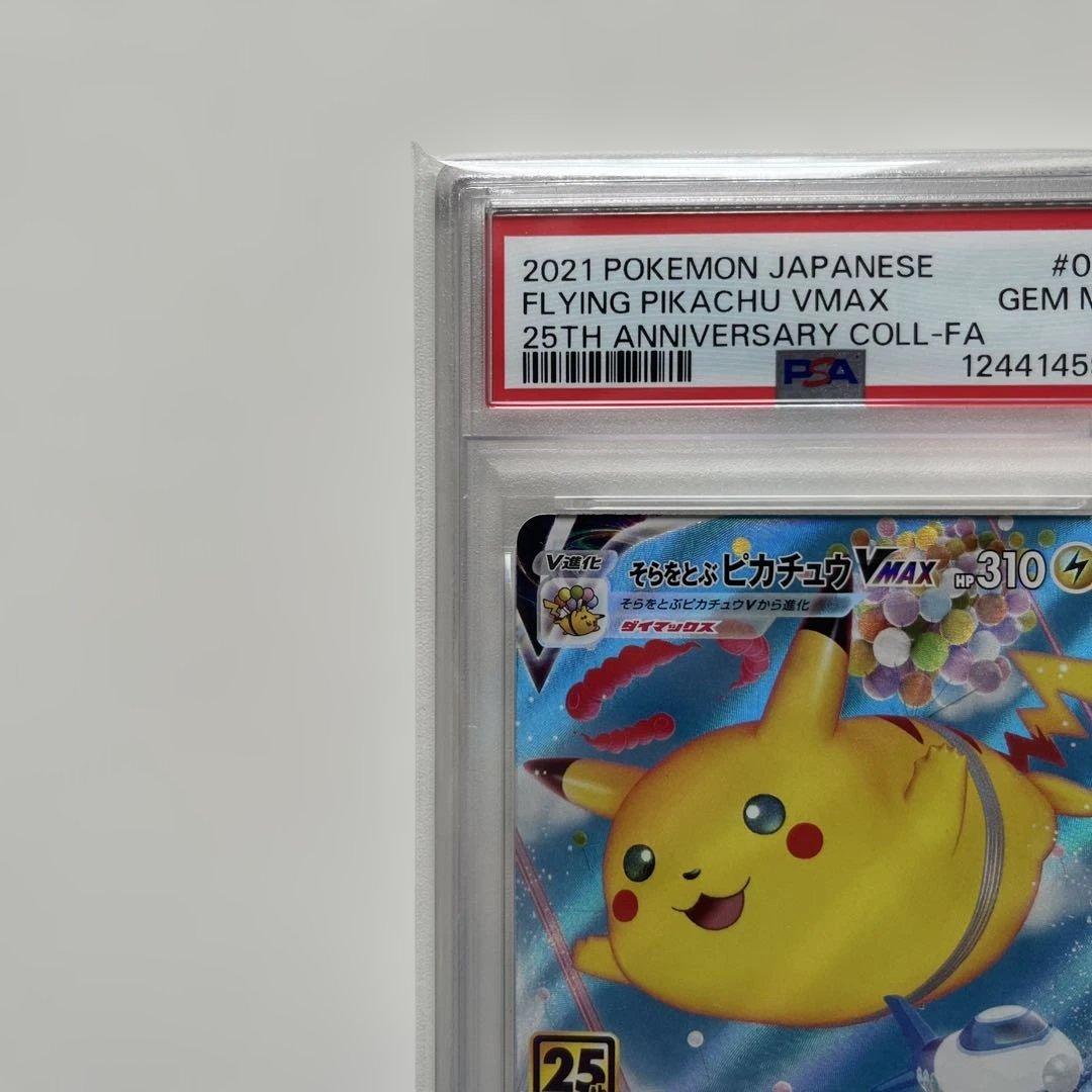 そらをとぶピカチュウVMAX RRR S8a 25th PSA10 ※説明必読