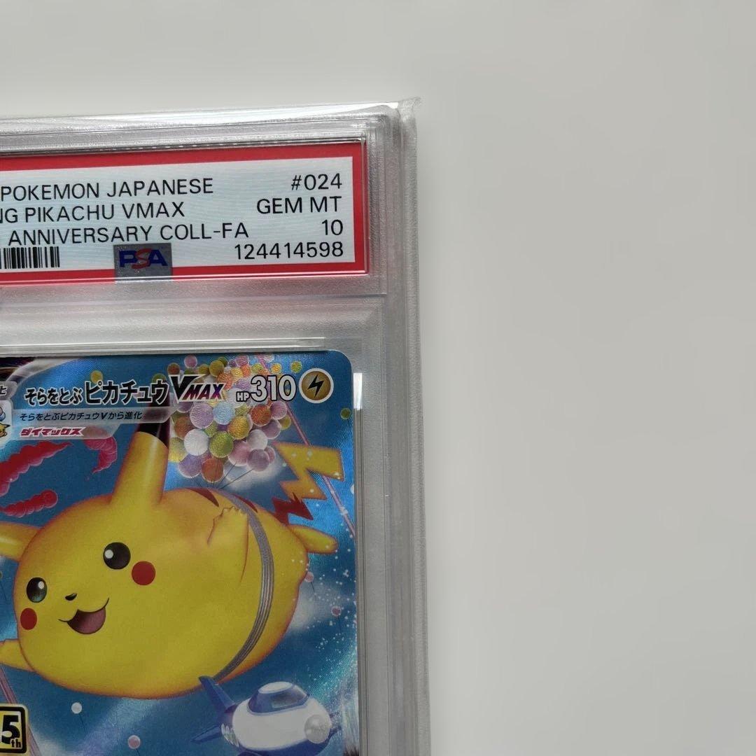 そらをとぶピカチュウVMAX RRR S8a 25th PSA10 ※説明必読