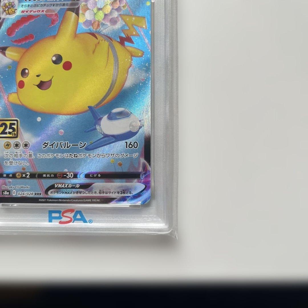 そらをとぶピカチュウVMAX RRR S8a 25th PSA10 ※説明必読