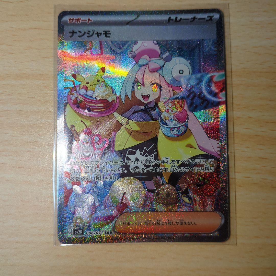 【美品】ナンジャモ SAR SV2D_096/071