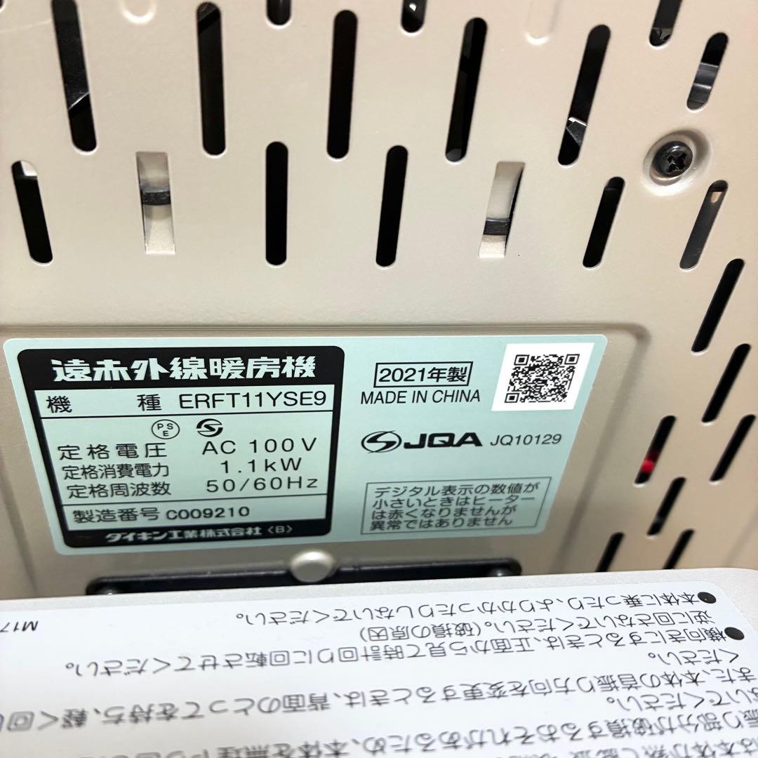 【美品】ダイキン 2021年 セラムヒート 遠赤外線暖房機 ERFT11YSE9