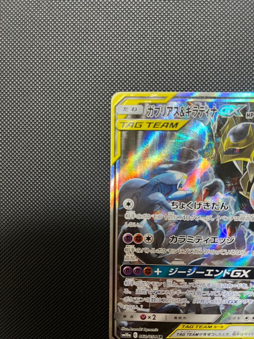 ガブリアス&ギラティナGX SR SM10a ジージーエンド 060/054