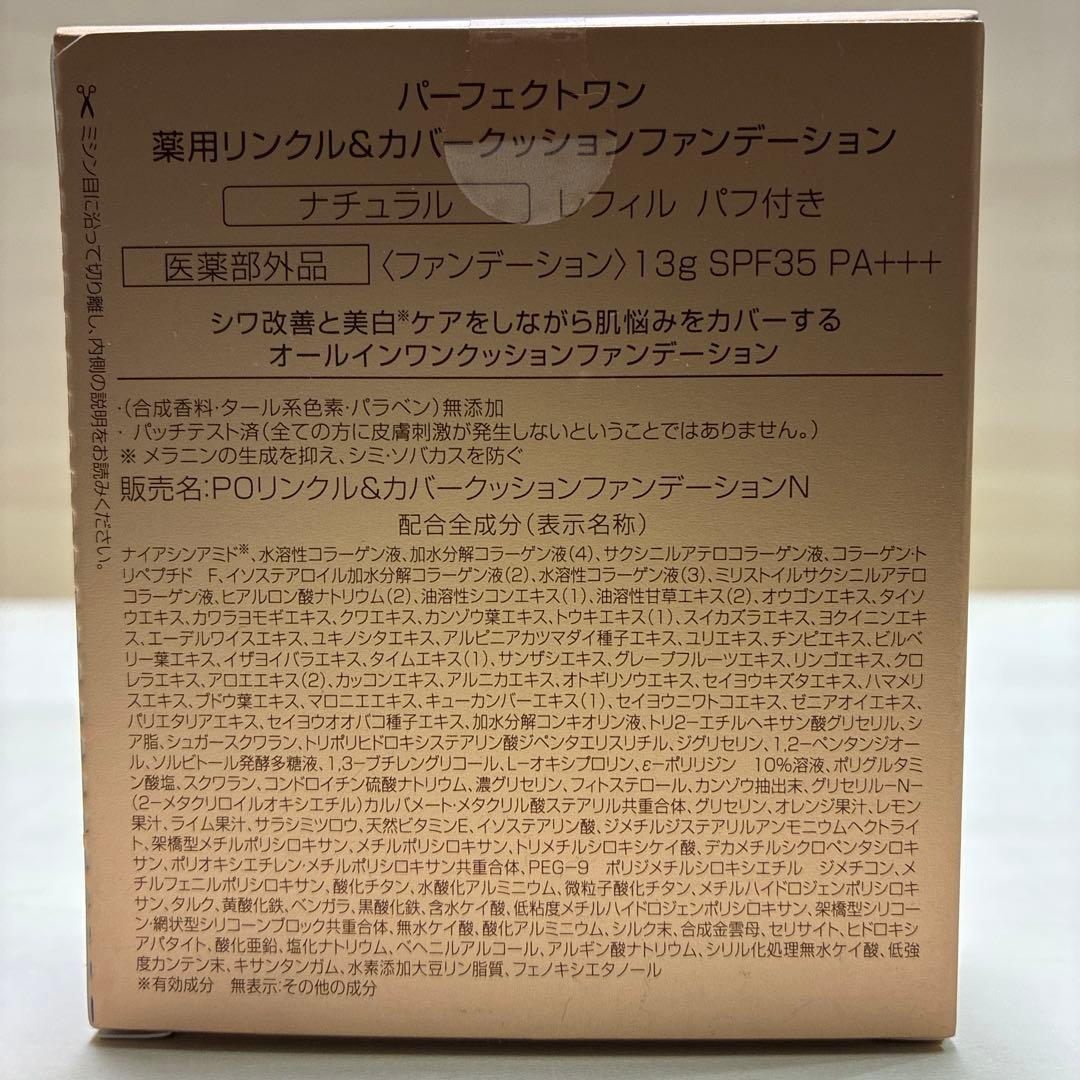 PERFECT ONE薬用リンクル&カバークッションファンデーションレフィル5個